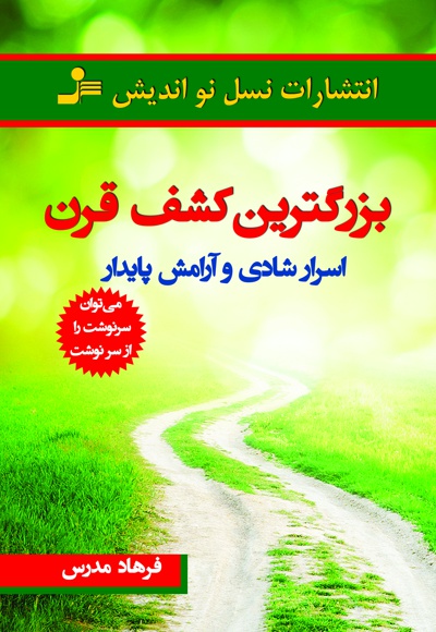 بزرگترین کشف قرن